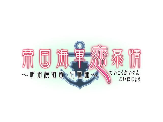 帝国海軍恋慕情～明治横須賀 行進曲～