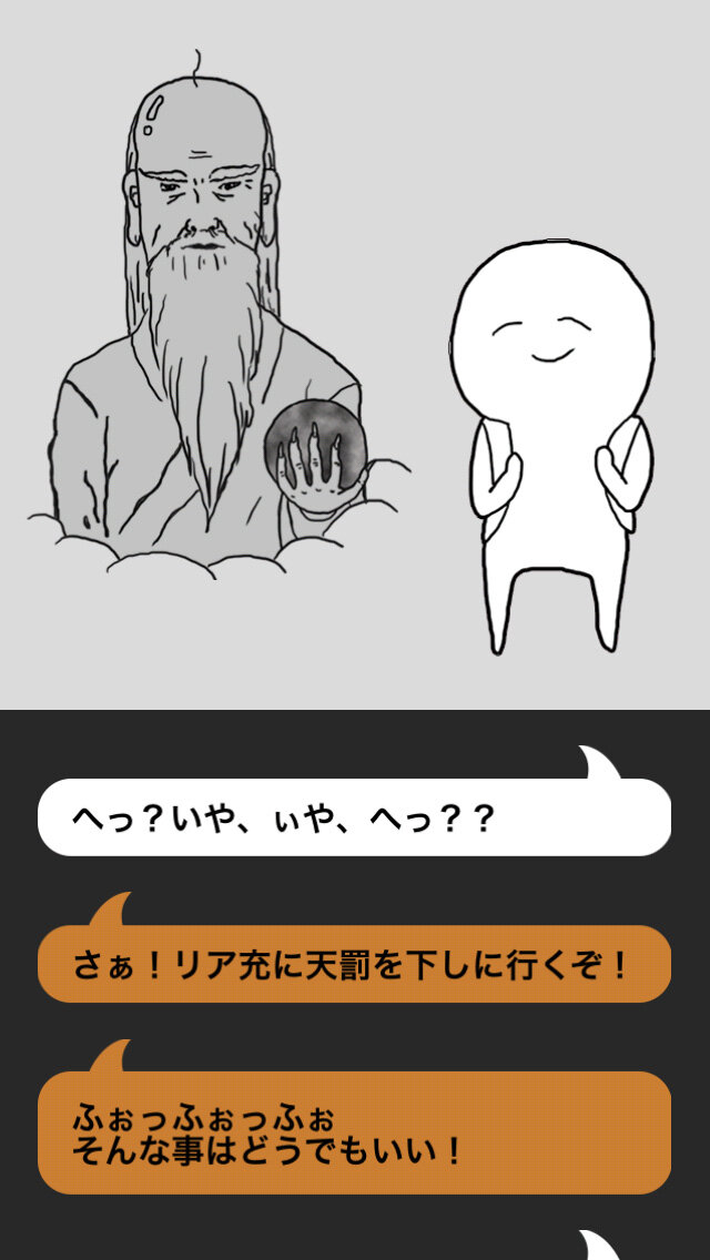 iOS『リア充絶滅しろ！』画面（改変後）