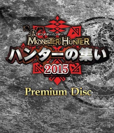 来場者限定特典「モンスターハンターPremium Disc」