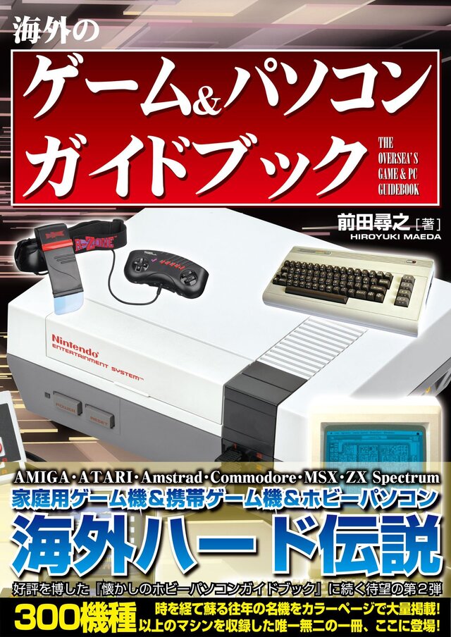 海外ゲーム機 ホビーpc300機種以上を総括したカタログ 海外のゲーム パソコン ガイドブック 4月25日発売 インサイド