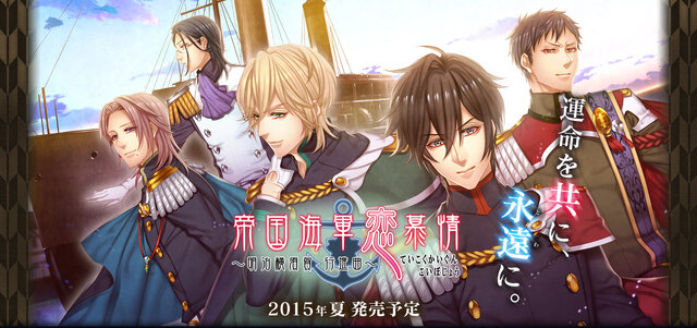 海軍音楽隊がテーマの乙女ゲー 帝国海軍恋慕情 ビジュアル公開 キャラデザはわいあっ インサイド