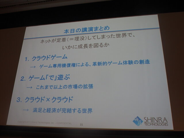 ゲームの未来は遅かれ早かれクラウド、未来を作るなら早めの挑戦を・・・シンラ・テクノロジー和田洋一氏