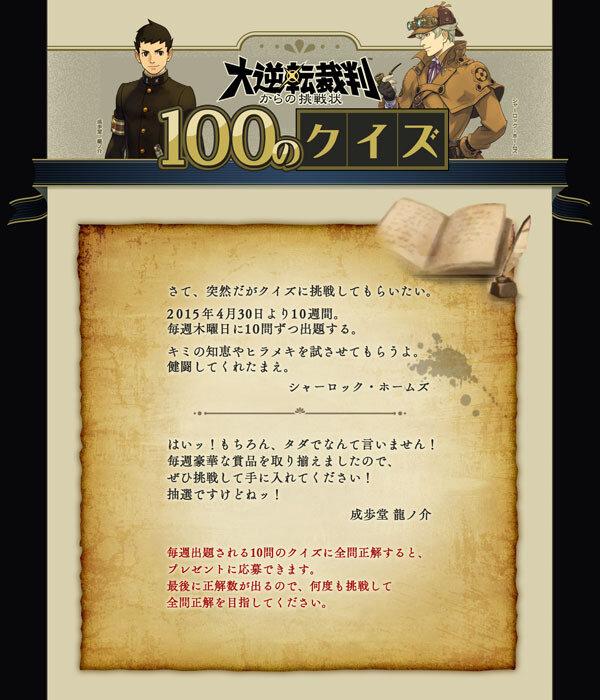 「大逆転裁判からの挑戦状 100のクイズ」スタート！君は全問正解できるかな？