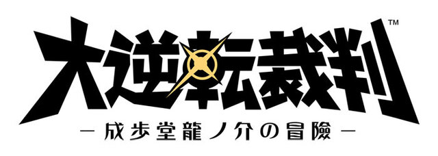 『大逆転裁判 -成歩堂龍ノ介の冒險-』タイトルロゴ