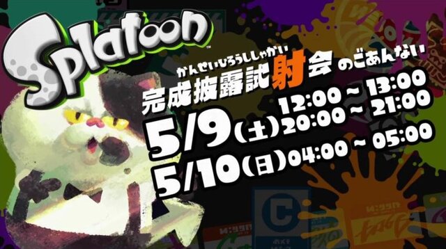 『スプラトゥーン』5月9日と10日に遊べる体験版と、あらかじめDLの配信開始