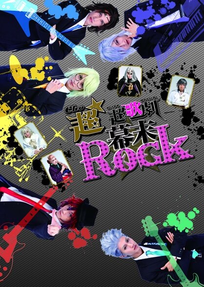 舞台「幕末Rock」再演決定！2015年7月・8月に東京・大阪で公演、新曲＆新演出も