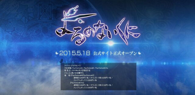 ガスト最新作『よるのないくに』発表…PS4/PS3/PS Vita向けの“美少女従魔”RPG