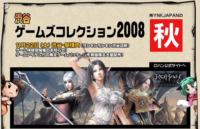 東京駅でオンラインゲームをプレイ「渋谷ゲームズコレクション2008」開催決定
