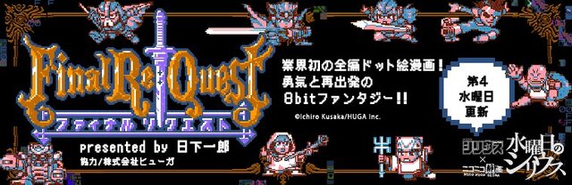 【レポート】RPGのED後を描いた漫画「Final Re:Quest」が“全編ドット絵”だった