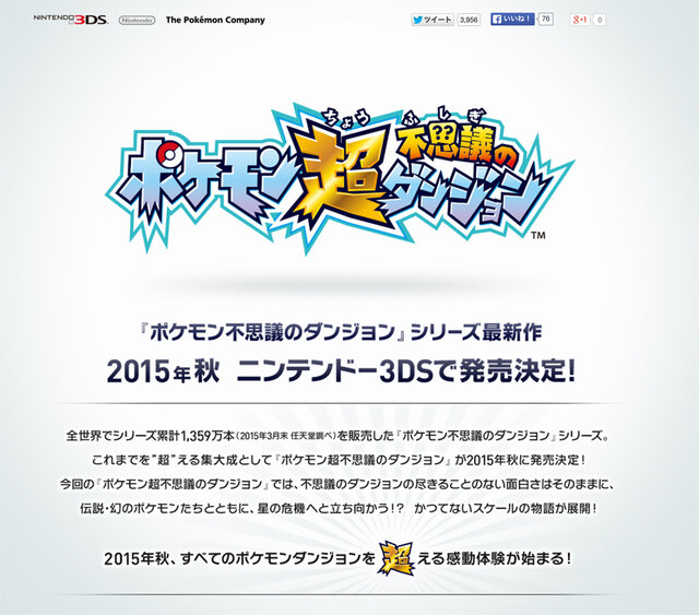 ファンの期待が実現！？ 3DS『ポケモン超不思議のダンジョン』発表