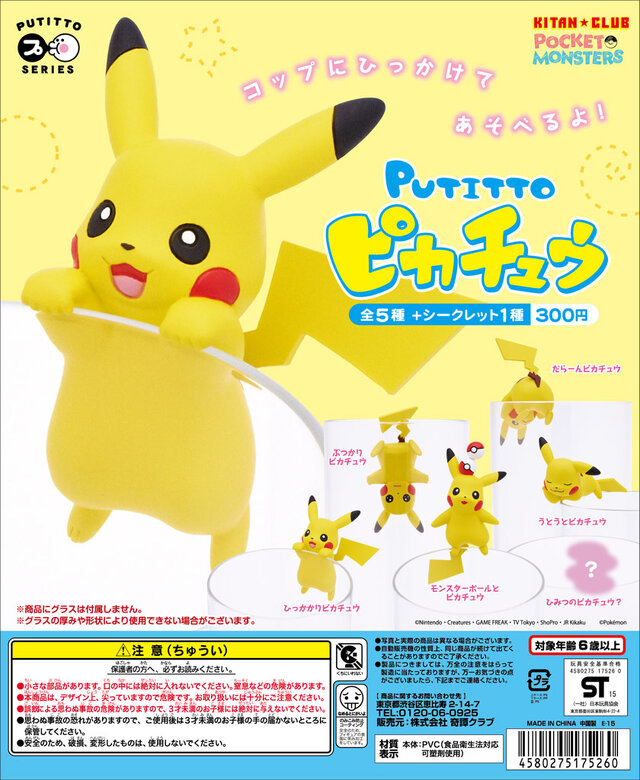 ピカチュウが コップのフチ子 に Putitto ピカチュウ 6月下旬に登場 9枚目の写真 画像 インサイド ピカチュウが コップのフチ子 に Putitto ピカチュウ 6月下旬に登場 9枚目の写真 画像 インサイド