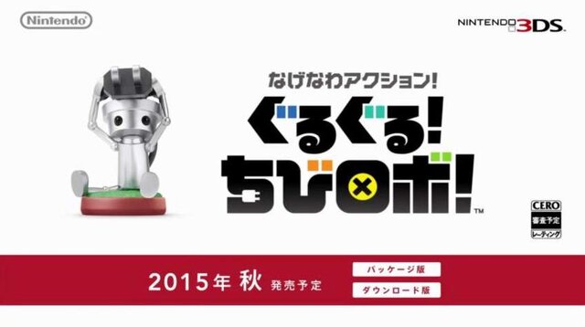 3DS『ぐるぐる！ ちびロボ！』2015年秋発売！ ちびロボamiiboもリリース