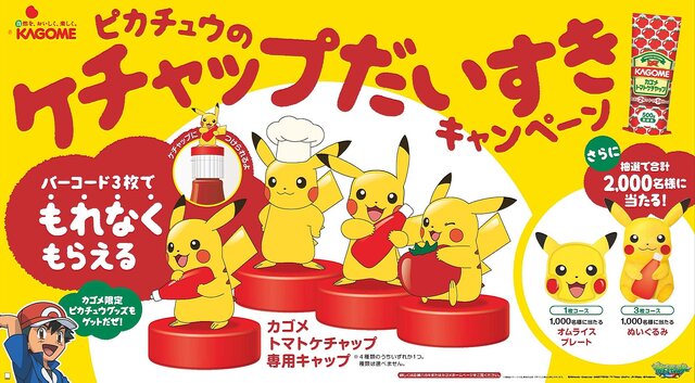 カゴメの ピカチュウ トマトケチャップ専用キャップ が可愛い ピカチュウオムライス の作り方も公開 インサイド