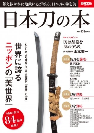 ムック本「日本刀」シリーズが累計46万部突破 ― 半分が女性読者で、ラインナップも『刀剣乱舞』推しに