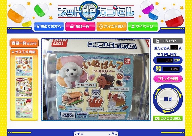 【レポート】ネットで“ガシャポンを回せる”まさかの新サービス「ネット de カプセル」の実態に迫る