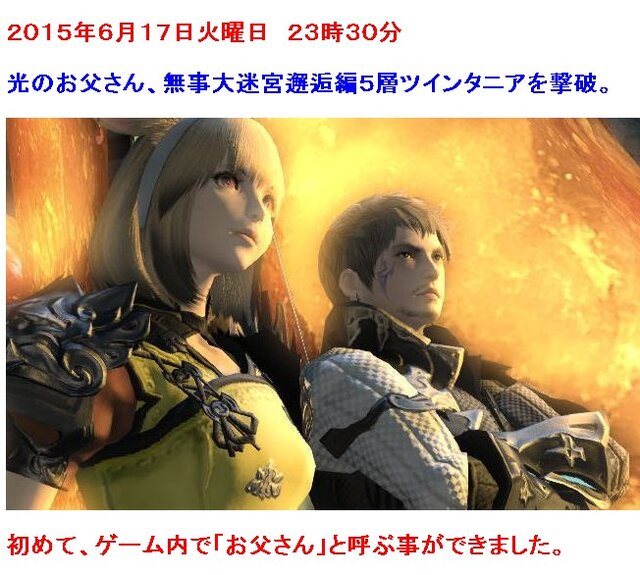 『FFXIV』で展開された親孝行「光のお父さん計画」ついに完遂