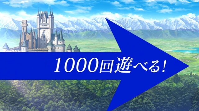 「不思議の」といえば“1000回遊べる”！