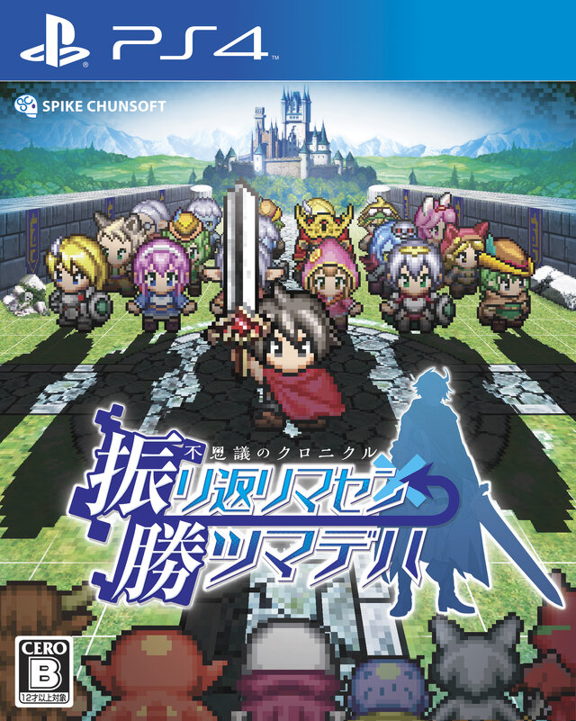 PS4版『不思議のクロニクル 振リ返リマセン勝ツマデハ』パッケージ