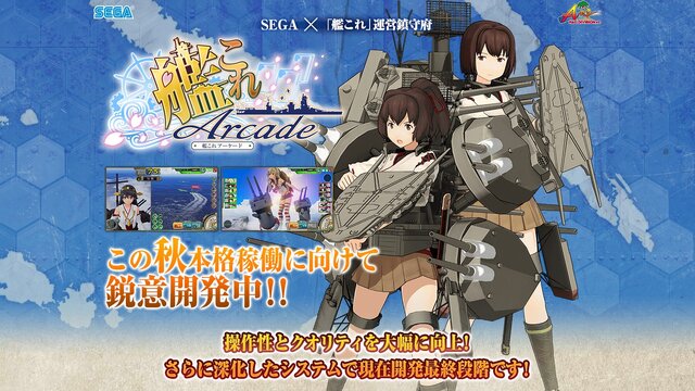 艦これ アーケード 稼働が秋に延期 気になる開発状況は インサイド