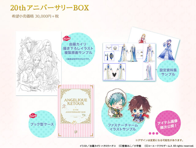 アンジェリーク ルトゥール』20th アニバーサリーBOXと店舗別予約特典