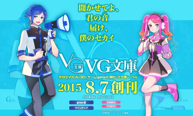 ボカロとゲームに特化した「VG文庫」8月7日に創刊…第1弾は文庫版「悪ノ娘」など