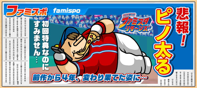 3ds プロ野球 ファミスタ リターンズ 10月8日発売 初回特典は太ったピノ インサイド