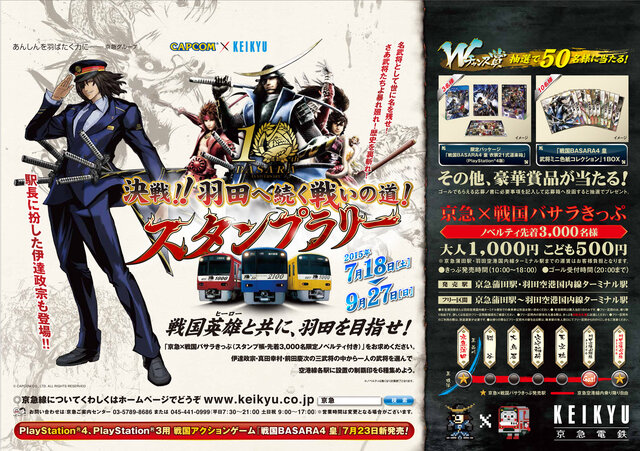 『戦国BASARA』×京急「決戦！羽田へ続く戦いの道！スタンプラリー」ポスター