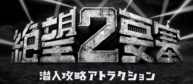 もうお客様が脱出するのを待ってられない！富士急、ムリゲー「絶望要塞」のリニューアルを決意