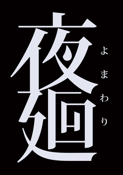 おねえちゃんも、かえってこなくなっちゃった…『夜廻』闇に潜む恐怖が徐々に判明