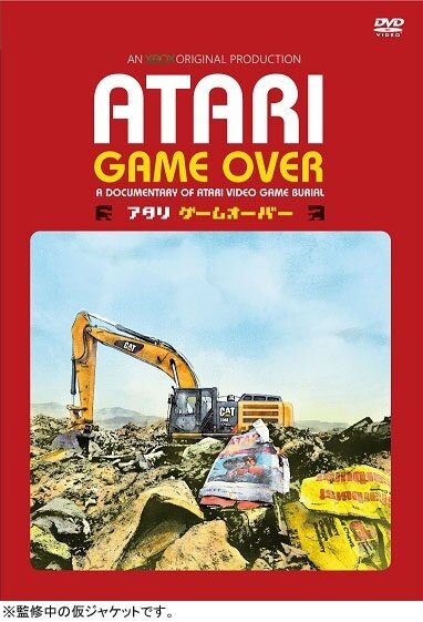 砂漠に埋められた“伝説のクソゲー”を色んな意味で掘り起こすドキュメンタリー「ATARI GAME OVER」9月発売