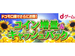 「dゲーム」コイン増量＋ドコモ口座払いで5％キャッシュバックキャンペーン実施中！