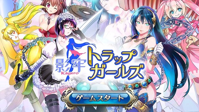 DMM『影牢 トラップ ガールズ』配信開始！“擬人化した罠”で敵を“脱がせろ”