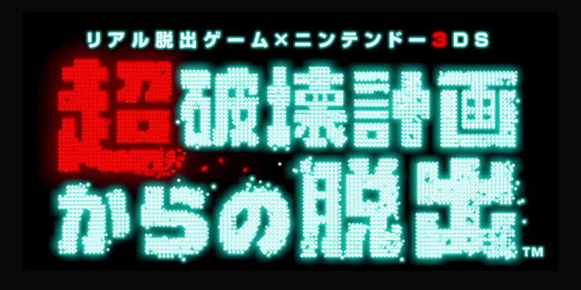 あの リアル脱出ゲーム がオンラインゲームに 3ds 超破壊計画からの脱出 発表 4枚目の写真 画像 インサイド