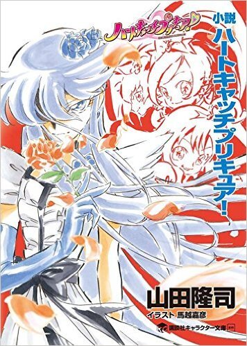 小説 ハートキャッチプリキュア！