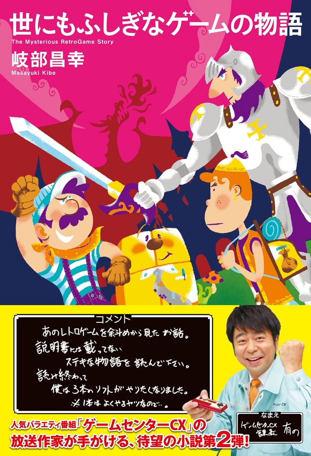 ゲームセンターcx 放送作家 岐部氏の書籍 世にもふしぎなゲームの物語 8月28日発売 課長からの帯コメントも インサイド