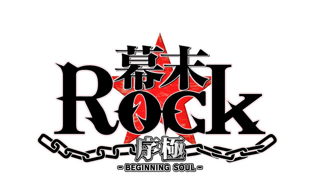 『幕末Rock 序極（ビギニングソウル）』ロゴ
