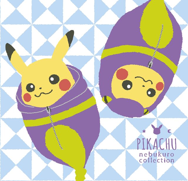 この組み合わせはズルい!“ねぶくろに入ったピカチュウ”が一番くじとして9月発売