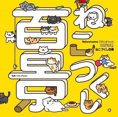 『ねこあつめ』シール付き公式ブック「ねこづくし百景」登場！アプリから飛び出したねこたちは宇宙へ？