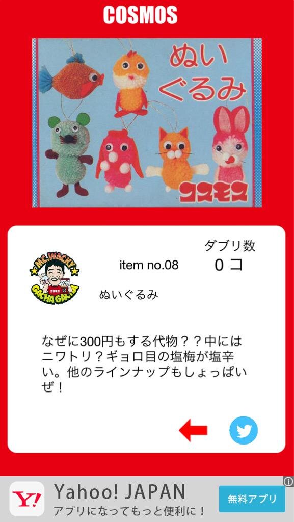 昭和の“怪しいグッズ”満載の「コスモスのガチャアプリ」第二弾がついに登場