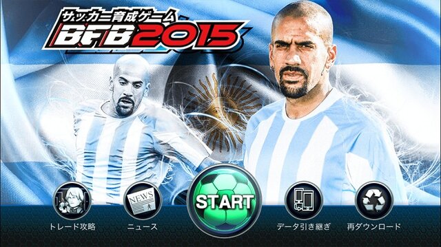 今から世界を目指せ！サッカークラブ育成ゲーム『BFB 2015』初心者ガイド(前編)