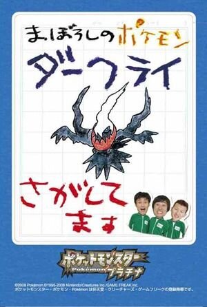 ロバートが出演する「ダークライほかく作せん」テレビCMが放映中！