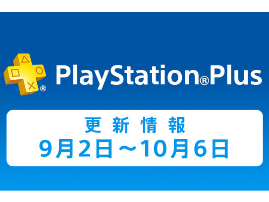 PS Plusの9月は『ぷよぷよ SUN 決定盤』『絶体絶命都市 2』『La Mulana-EX』『クリミナルガールズ』などがフリープレイに