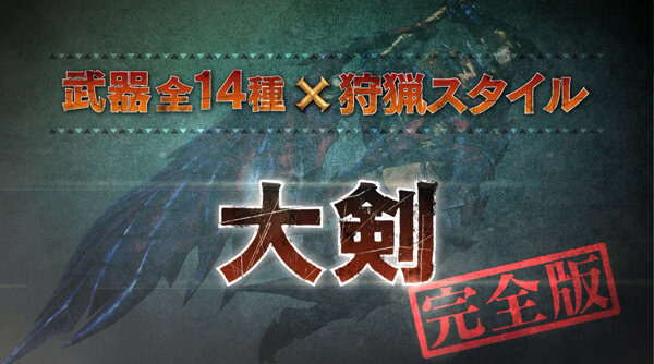 これがジャスト回避か…『モンハン クロス』“ブシドー・ストライカー”スタイルの映像が公開！ まずは大剣と太刀から