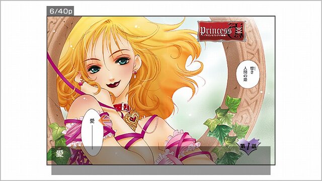 Wiiウェアで読めるデジタルコミック『プリンセス・アイ物語』配信開始