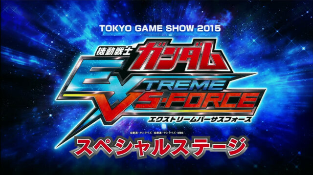 Tgs15 ガンダムexvs Force 大規模戦闘 部隊戦 の魅力とは 古谷徹 名台詞連発のステージレポ インサイド