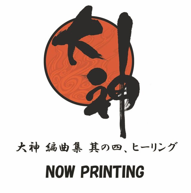 「大神 編曲集 其の四、ヒーリング」ジャケットサンプル