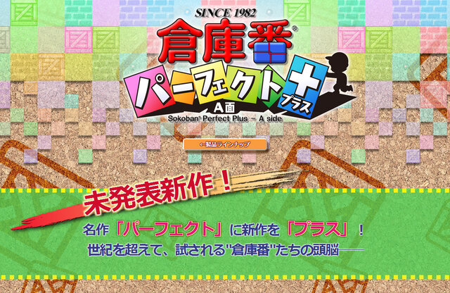 『倉庫番パーフェクト プラス A面』公式サイトより
