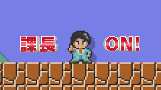 スーパーマリオメーカー キャラマリオ 有野課長 登場 後日配信 課長が作ったステージのクリア特典 インサイド