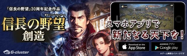 スマホ版『信長の野望・創造』配信開始