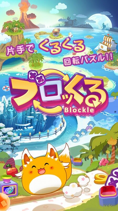 可愛さと奥深さを両立させた“回転パズル”ゲーム『ブロッくる』配信決定、日本ゲーム大賞アマチュア部門優秀賞作品をインテンスがアプリ化